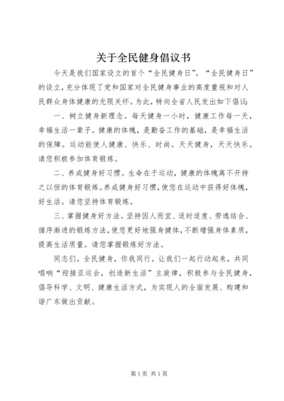 关于全民健身倡议书.docx