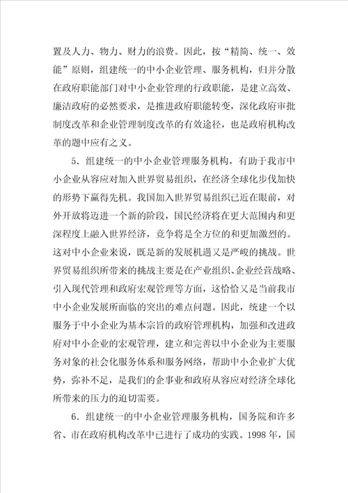 关于组建统一的中小企业管理服务机构的建议