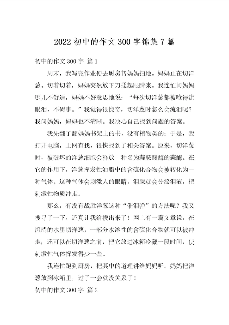 2022初中的作文300字锦集7篇