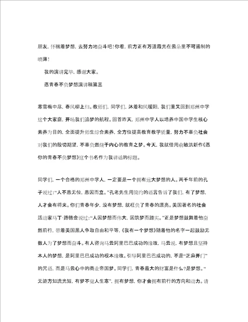 愿青春不负梦想演讲稿范文参考