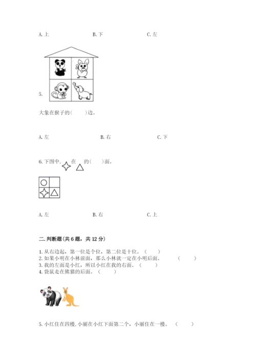 北师大版一年级上册数学第五单元 位置与顺序 测试卷及答案（最新）.docx