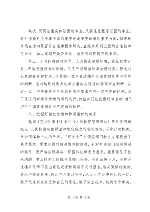 做好侦查监督工作要把握的 (4).docx