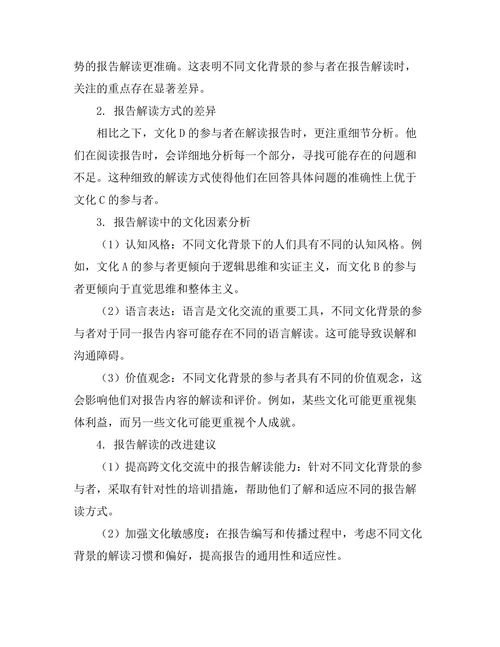 不同文化对报告解读的差异性研究