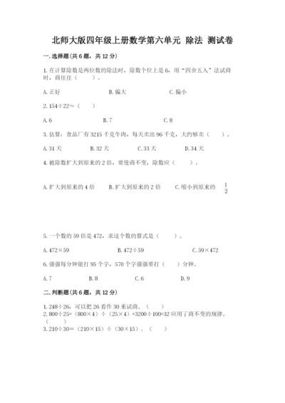 北师大版四年级上册数学第六单元 除法 测试卷精品（黄金题型）.docx