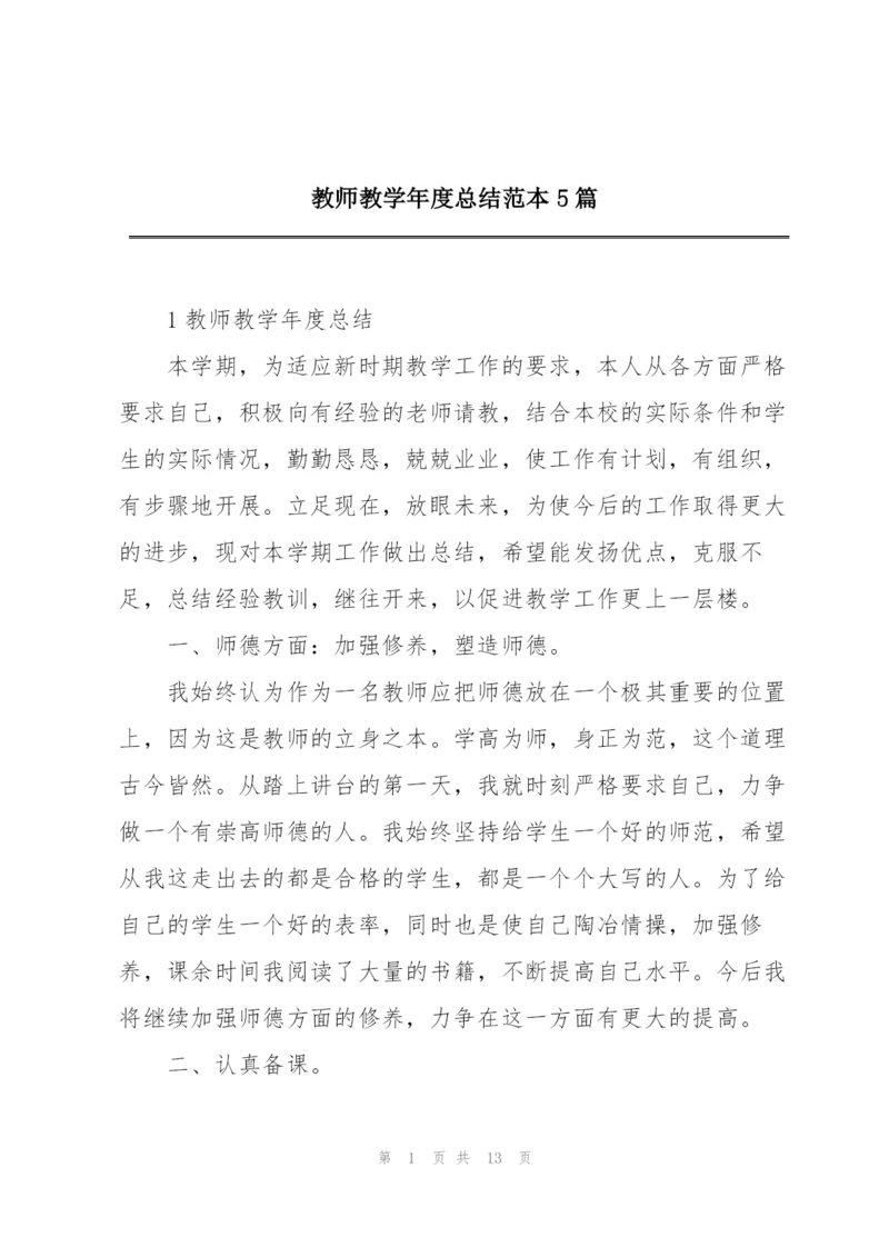 教师教学年度总结范本5篇.docx