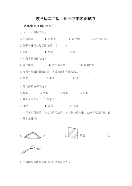 教科版二年级上册科学期末测试卷带精品答案.docx