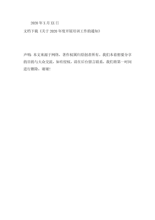 关于2020年度开展培训工作的通知