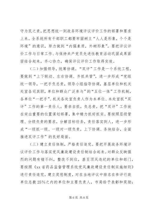 药监系统开展政务环境评议评价工作实施方案 (6).docx