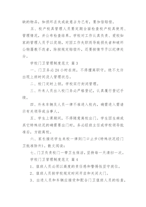 学校门卫管理制度范文.docx