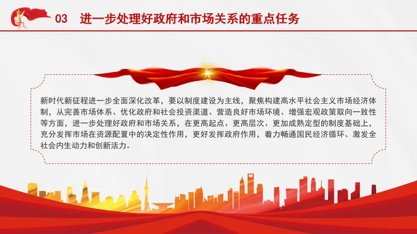 处理好政府和市场关系构建高水平社会主义市场经济体制党课PPT