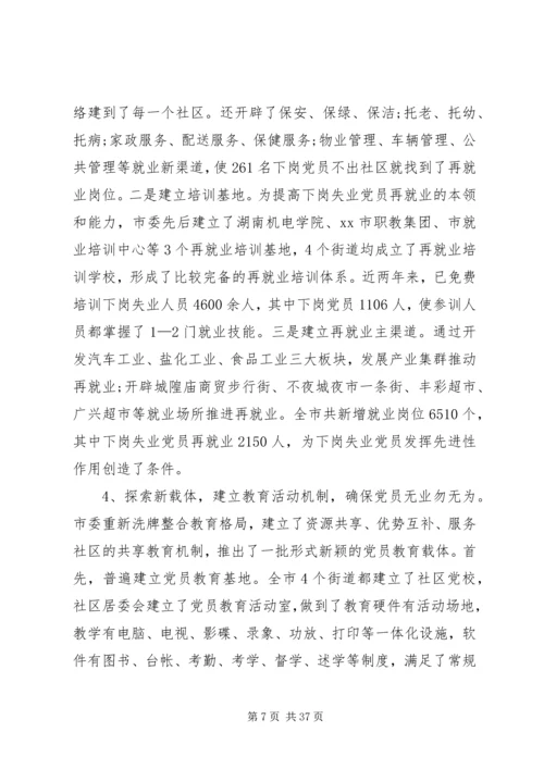 第一篇：对市下岗失业党员教育管理实践的调查与思考.docx