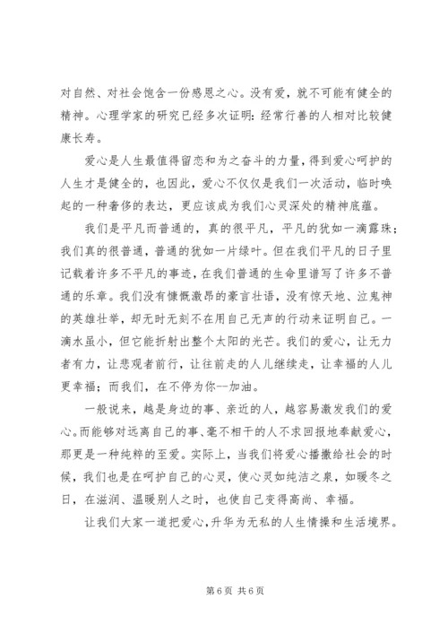 以爱为主题的演讲稿范文.docx