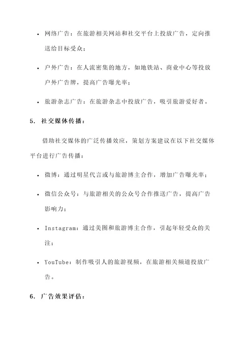 旅游广告创意文案策划方案