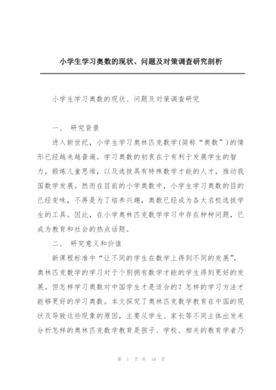 小学生学习奥数的现状、问题及对策调查研究剖析.docx