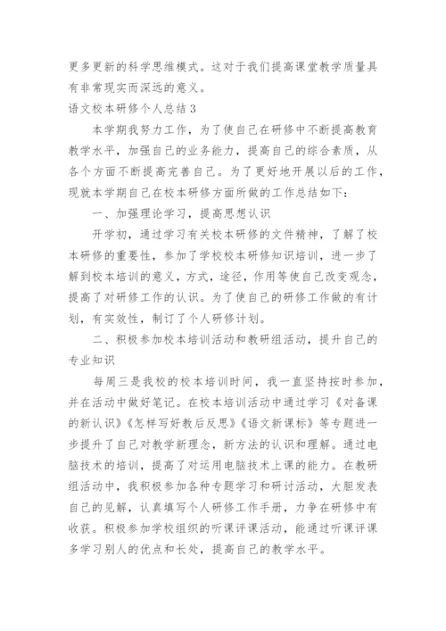 语文校本研修个人总结.docx