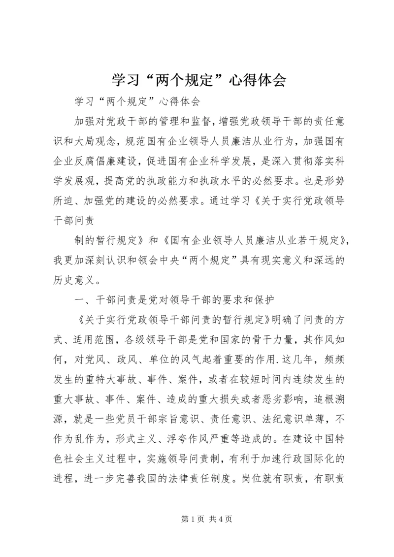 学习“两个规定”心得体会 (5).docx