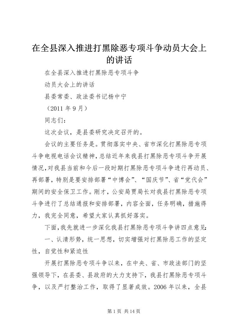 在全县深入推进打黑除恶专项斗争动员大会上的讲话.docx