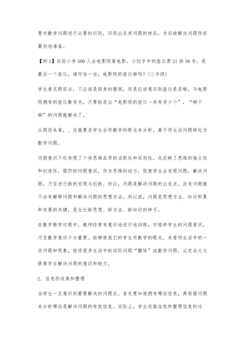 浅谈如何培养小学生解决数学问题的能力.docx