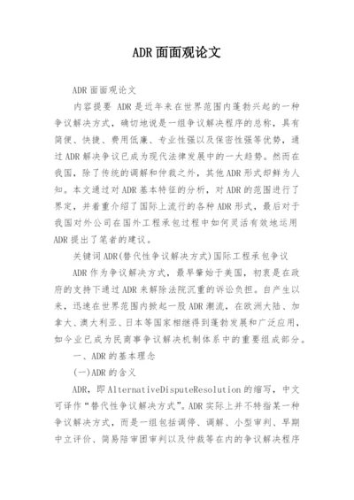 ADR面面观论文.docx