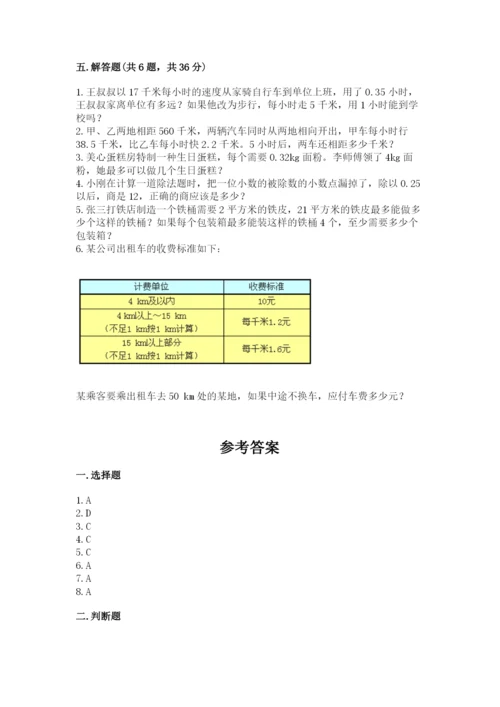 人教版小学五年级数学上册期中测试卷附答案（综合卷）.docx