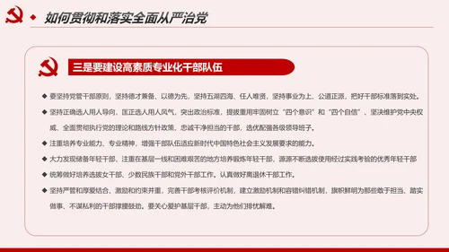 解读8个治党妙喻全面从严治党PPT模板