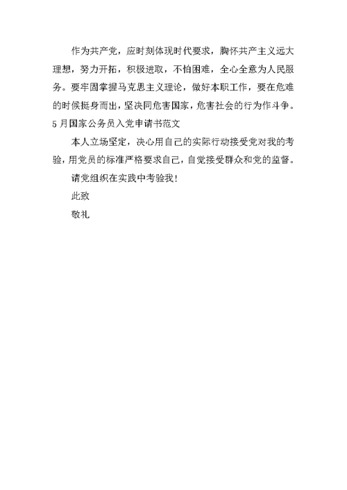 最新国家公务员入党申请书格式