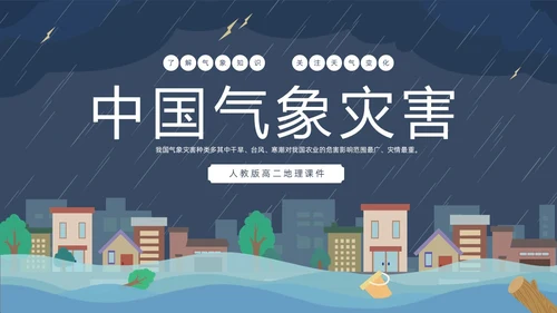 蓝色建筑插画风了解气象知识关注天气变化气象灾害介绍课件PPT世界气象日