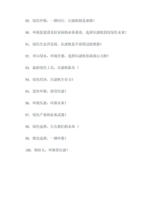 压滤环保机的标语