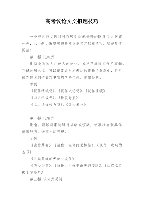 高考议论文文拟题技巧.docx