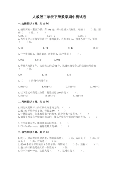 人教版三年级下册数学期中测试卷【必考】.docx