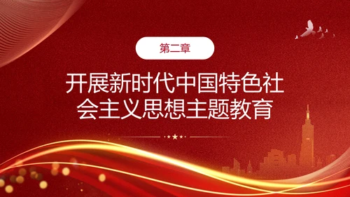 教学贯彻中国特色社会主义思想主题教育PPT课件模板