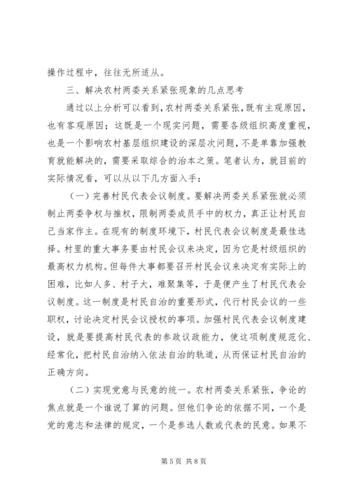 关于农村两委关系紧张的表现形式产生原因及解决办法的探讨 (5).docx