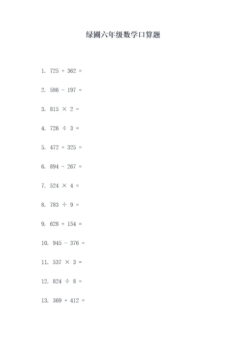 绿圃六年级数学口算题