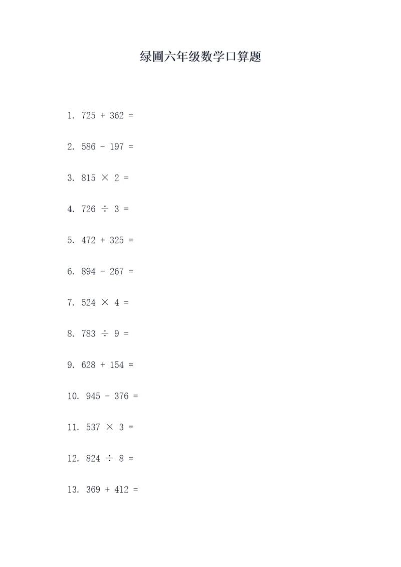 绿圃六年级数学口算题