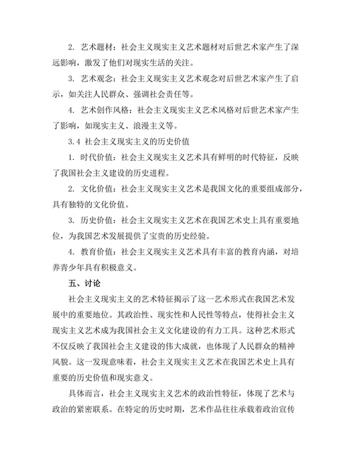 社会主义现实主义的艺术特征与历史影响