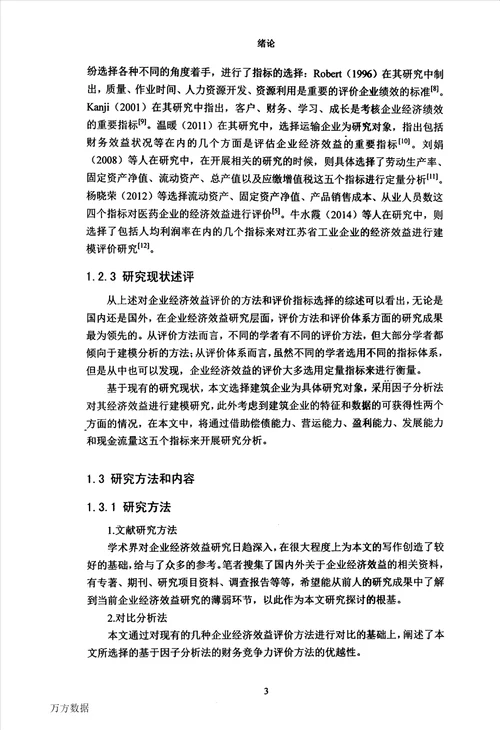 建筑类企业经济效益的决策与评价建筑与土木工程专业论文