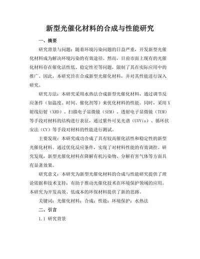 新型光催化材料的合成与性能研究