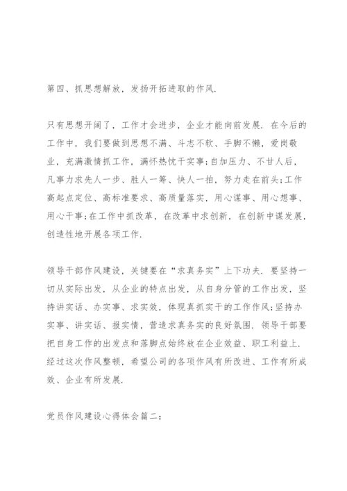 党员作风建设心得体会3篇.docx