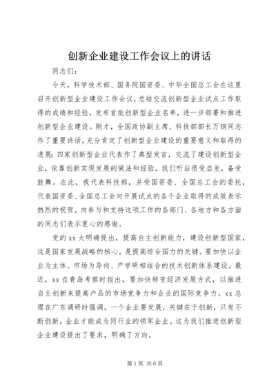 创新企业建设工作会议上的讲话 (3).docx