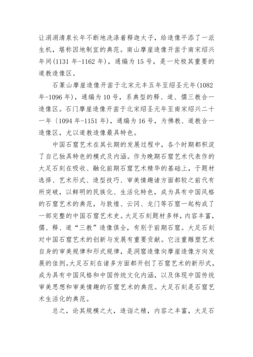 大足石刻简介导游词.docx