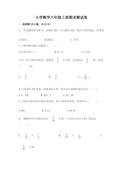 小学数学六年级上册期末测试卷附参考答案【黄金题型】.docx