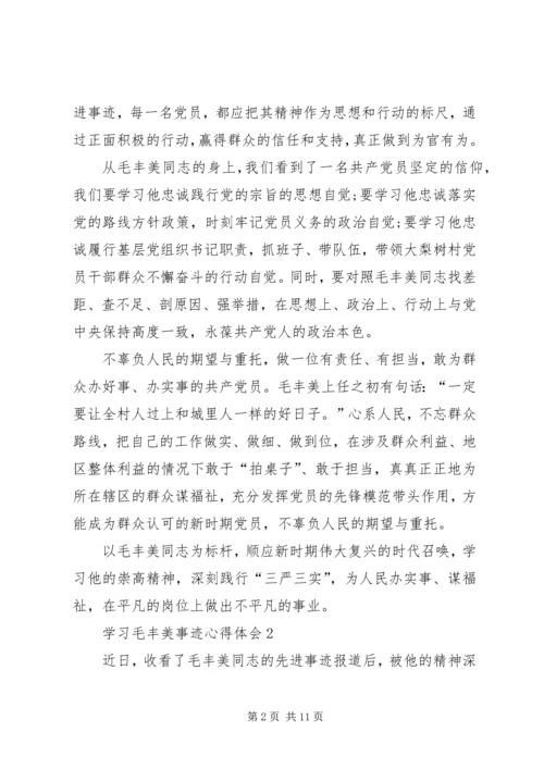 学习毛丰美事迹体会 (2).docx