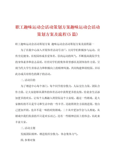 职工趣味运动会活动策划方案趣味运动会活动策划方案及流程(5篇)