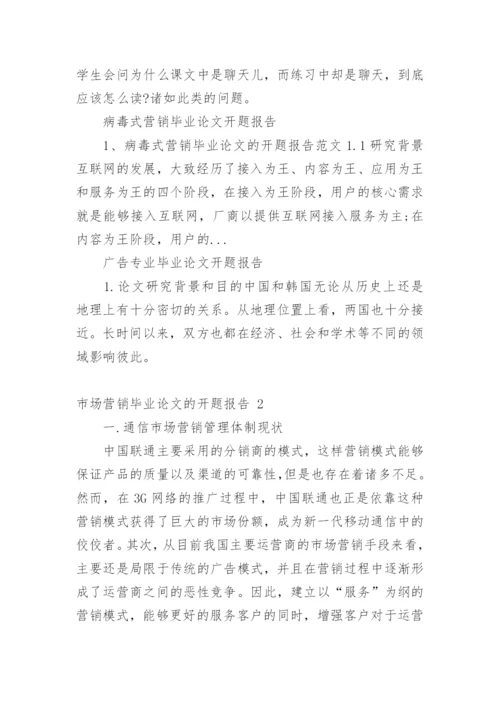 市场营销毕业论文的开题报告.docx