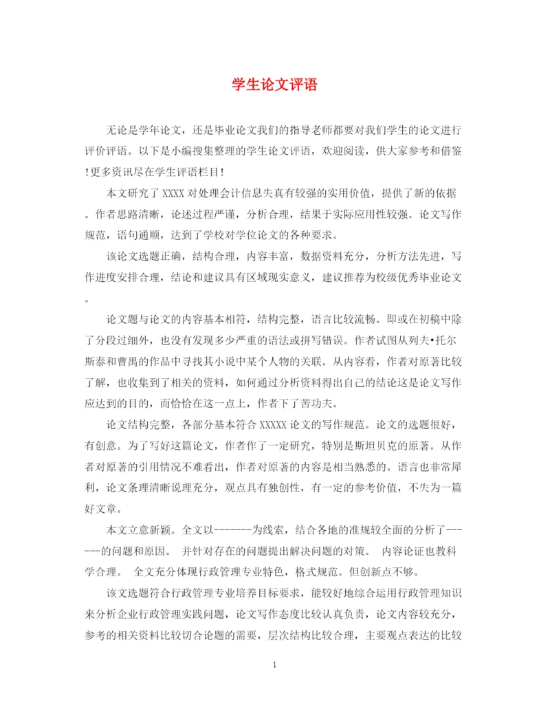 2023年学生论文评语.docx