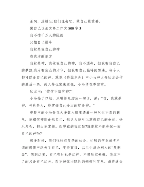 2022年度做自己议论文高二作文800字,无惧标签做自己议论文3篇.docx