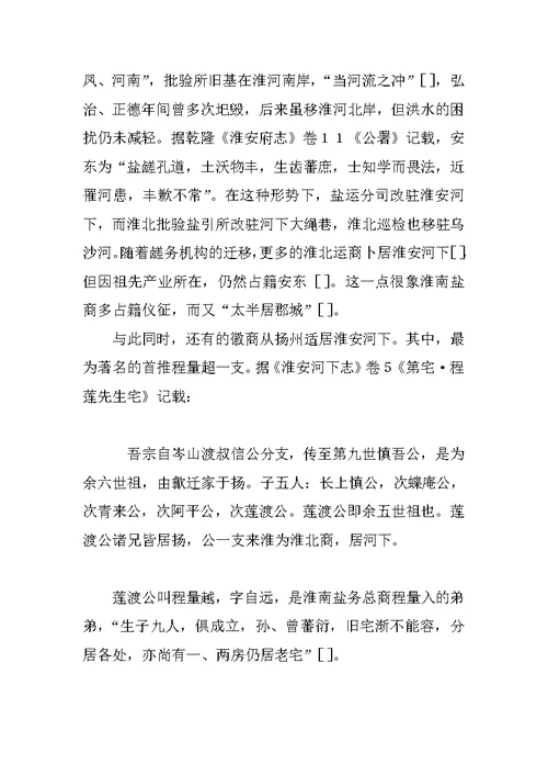 明清淮安河下徽州盐商研究