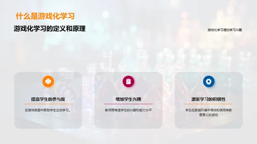 化学游戏教学探索