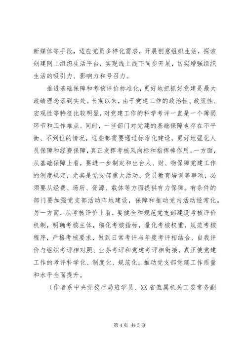 以党支部标准化建设为抓手提升机关党建质量.docx
