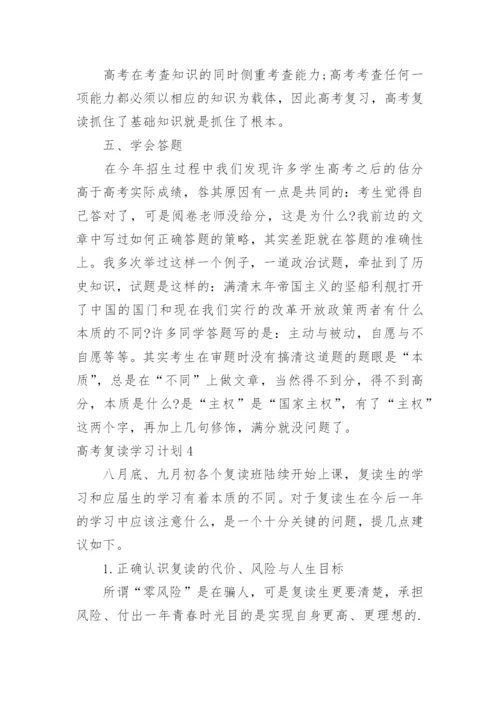 高考复读学习计划.docx